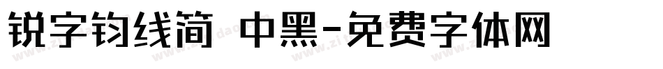 锐字钧线简 中黑字体转换